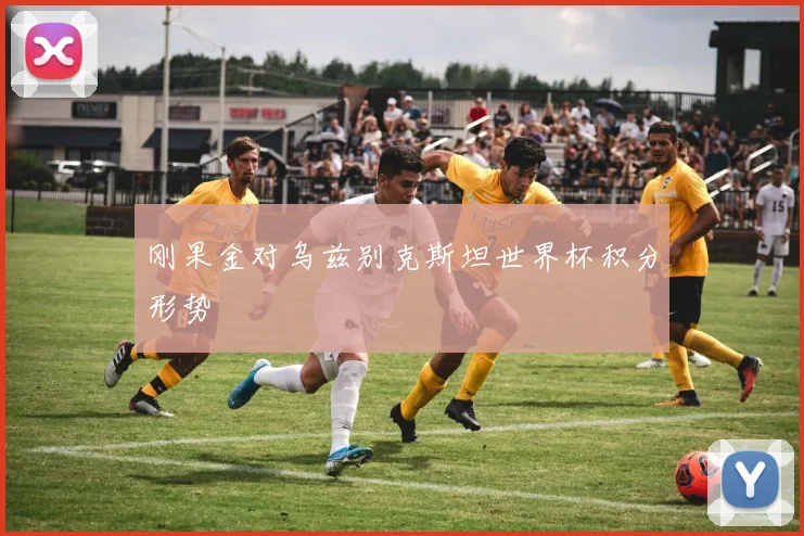 刚果金对乌兹别克斯坦世界杯积分形势