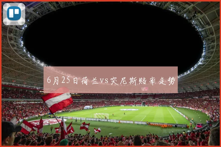 6月25日荷兰vs突尼斯赔率走势
