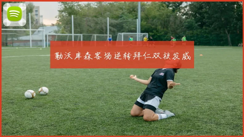 勒沃库森客场逆转拜仁双核发威