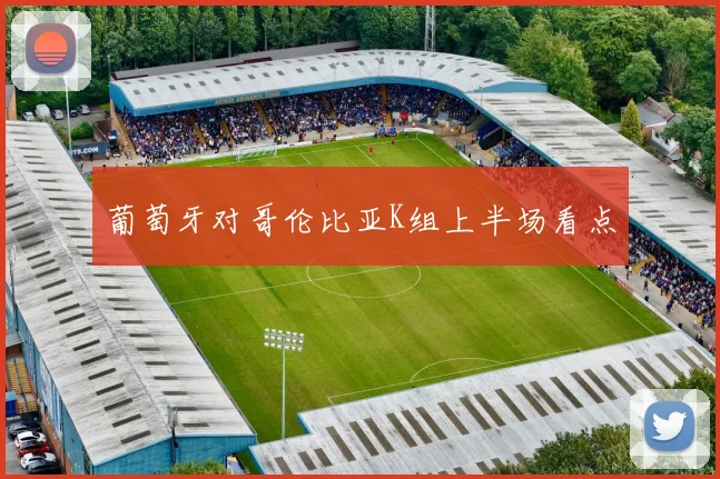 葡萄牙对哥伦比亚K组上半场看点