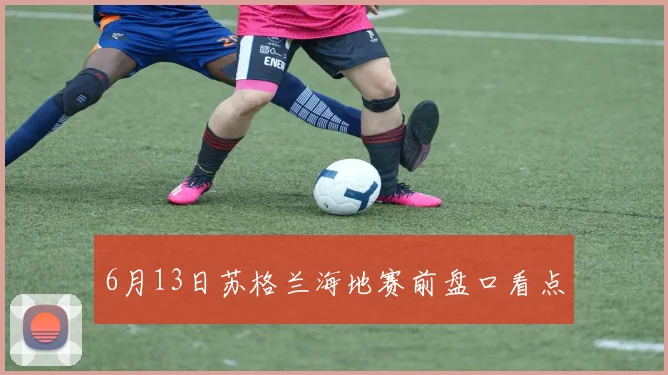 6月13日苏格兰海地赛前盘口看点