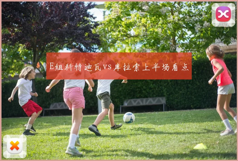E组科特迪瓦vs库拉索上半场看点