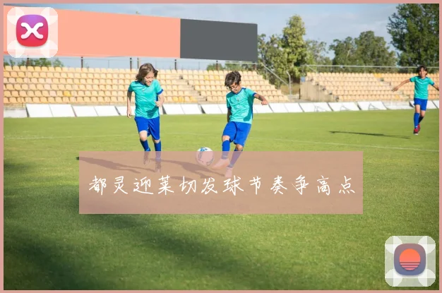 都灵迎莱切发球节奏争高点