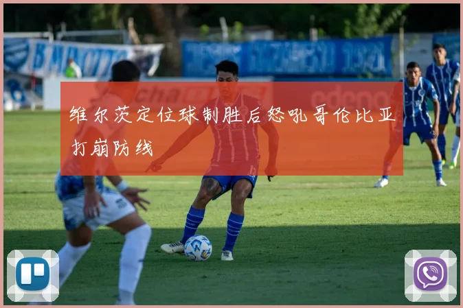 维尔茨定位球制胜后怒吼哥伦比亚打崩防线