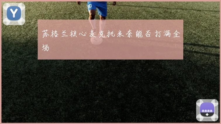 苏格兰核心麦克托米奈能否打满全场