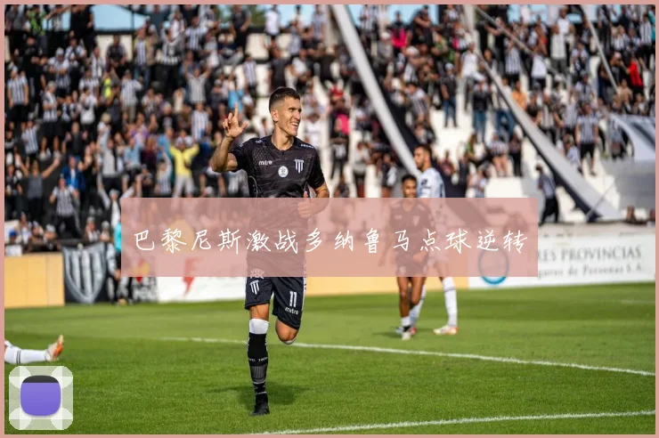 巴黎尼斯激战多纳鲁马点球逆转