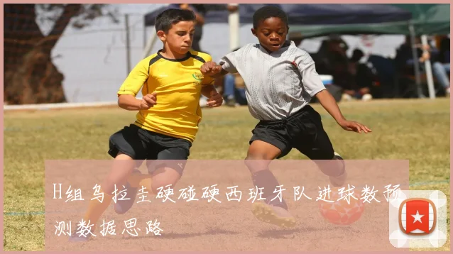H组乌拉圭硬碰硬西班牙队进球数预测数据思路