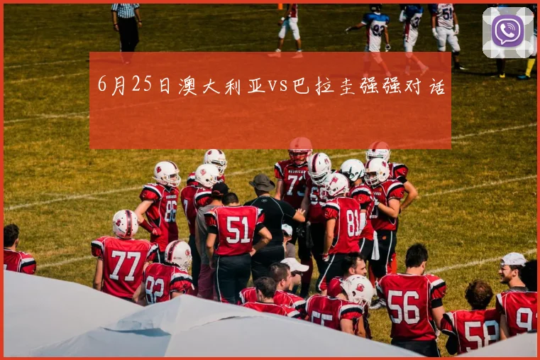 6月25日澳大利亚vs巴拉圭强强对话