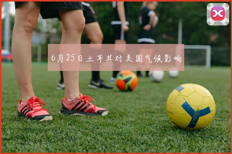 6月25日土耳其对美国气候影响
