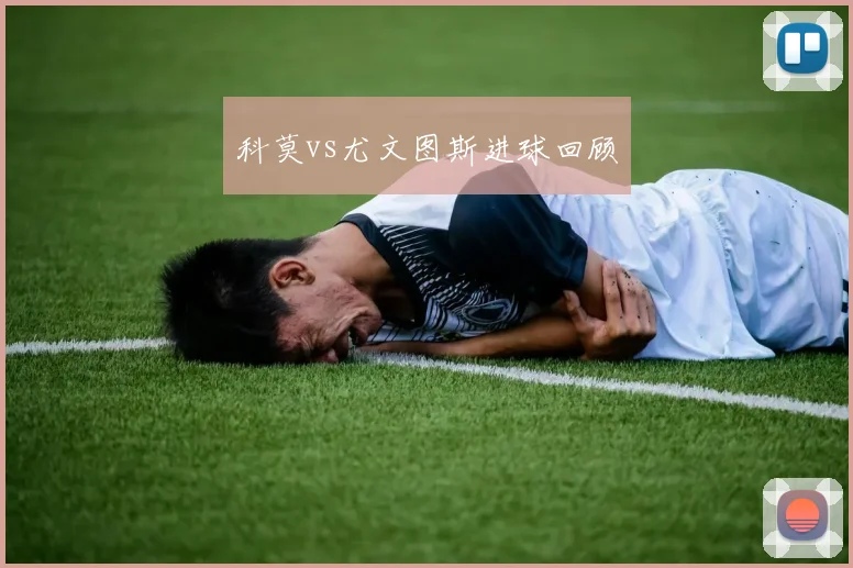 科莫vs尤文图斯进球回顾