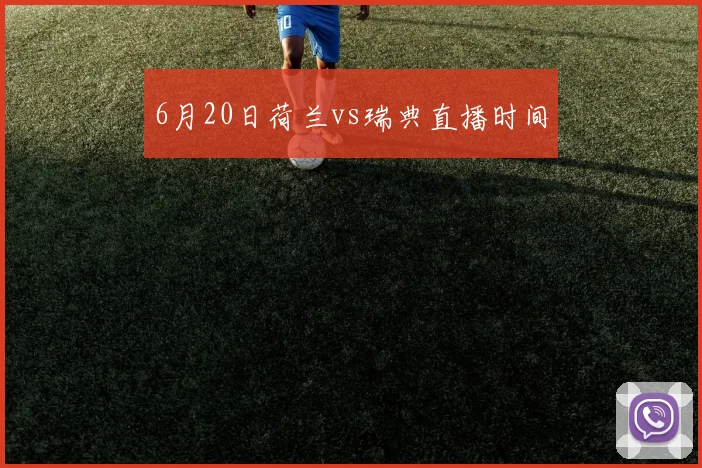 6月20日荷兰vs瑞典直播时间