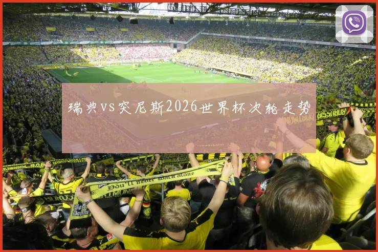 瑞典vs突尼斯2026世界杯次轮走势